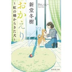 おかえり―虹の橋からきた犬(集英社文庫) [文庫]