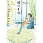おかえり―虹の橋からきた犬(集英社文庫) [文庫]