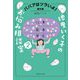 地曵いく子のお悩み相談室〈2〉ババアはツラいよ!番外編(集英社文庫) [文庫]