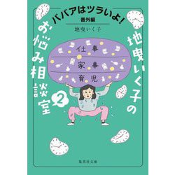 地曵いく子のお悩み相談室〈2〉ババアはツラいよ!番外編(集英社文庫) [文庫]