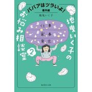 地曵いく子のお悩み相談室〈2〉ババアはツラいよ!番外編(集英社文庫) [文庫]