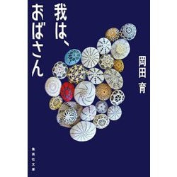 我は、おばさん(集英社文庫) [文庫]