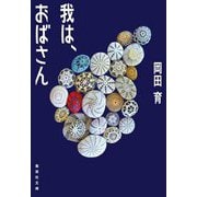 我は、おばさん(集英社文庫) [文庫]