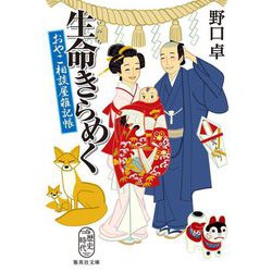 生命きらめく―おやこ相談屋雑記帳(集英社文庫―歴史時代) [文庫]