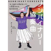 ノンバイナリー協奏曲―「もう息子と呼ばないで」と告白された私の800日 [単行本]