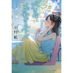 大きな玉ねぎの下で [単行本]