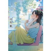 大きな玉ねぎの下で [単行本]