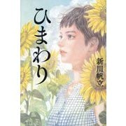ひまわり [単行本]