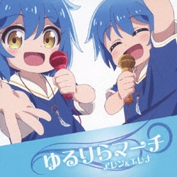 アレン&エレナ／ゆるりらマーチ