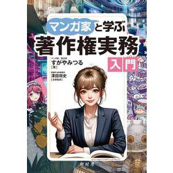 マンガ家と学ぶ著作権実務入門 [単行本]