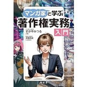 マンガ家と学ぶ著作権実務入門 [単行本]