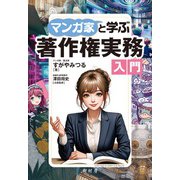マンガ家と学ぶ著作権実務入門 [単行本]