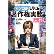 マンガ家と学ぶ著作権実務入門 [単行本]