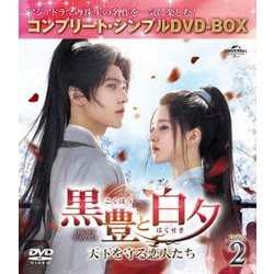 黒豊(こくほう)と白夕(はくせき)～天下を守る恋人たち～ BOX2 <コンプリート・シンプルDVD-BOX> [DVD]