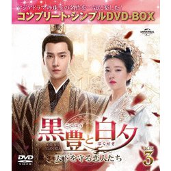 黒豊(こくほう)と白夕(はくせき)～天下を守る恋人たち～ BOX3 <コンプリート・シンプルDVD-BOX> [DVD]