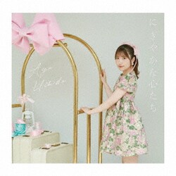 内田彩／にぎやかな心たち