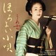 うめ吉／ほろよい小唄