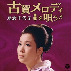 島倉千代子／古賀政男生誕120周年記念 島倉千代子 古賀メロディを唄う