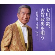 大川栄策、古賀政男を唄う ～古賀メロディ50選-Vol.2-～