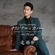 走裕介／オリジナル&カバー・コレクション