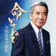 大川栄策／大川栄策全曲集 命かさねて
