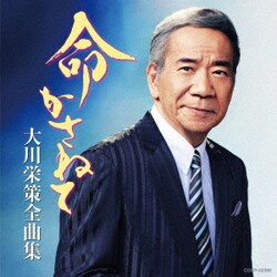 大川栄策／大川栄策全曲集 命かさねて