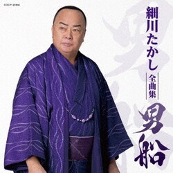 細川たかし／細川たかし全曲集 男船