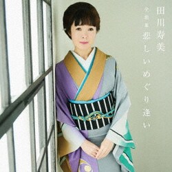 田川寿美／田川寿美全曲集 悲しいめぐり逢い