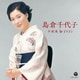 島倉千代子／島倉千代子全曲集 2025