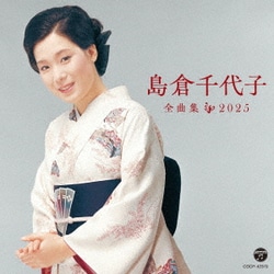 島倉千代子／島倉千代子全曲集 2025
