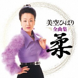 美空ひばり／美空ひばり全曲集 柔