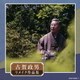 古賀政男生誕120周年記念 古賀政男リメイク作品集