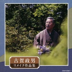 古賀政男生誕120周年記念 古賀政男リメイク作品集