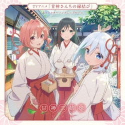 甘神三姉妹／TVアニメ「甘神さんちの縁結び」キャラクターソングミニアルバム 君に恋を結んで