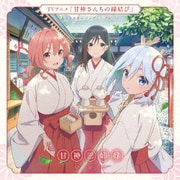 TVアニメ「甘神さんちの縁結び」キャラクターソングミニアルバム 君に恋を結んで