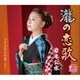 岩本公水／瀧の恋歌 c/w さよならの月～小唄入り～