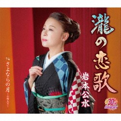 岩本公水／瀧の恋歌 c/w さよならの月～小唄入り～