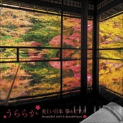 うららか-美しい日本 箏&ピアノ Beautiful JAPAN Koto & Piano