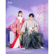 過保護な若旦那様の甘やかし婚