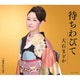 大石まどか／待ちわびて
