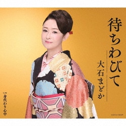 大石まどか／待ちわびて
