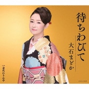 待ちわびて