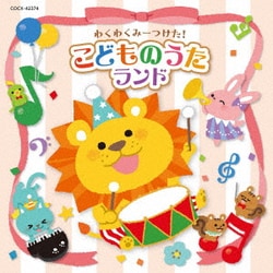 コロムビアキッズ わくわくみーつけた!こどものうたランド