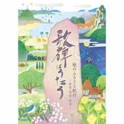 歌のふるさと紀行 歌碑はうたう ~童謡・唱歌・歌曲~