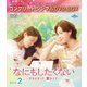 なにもしたくない～立ち止まって、恋をして～ BOX2 <コンプリート・シンプルDVD-BOX> [DVD]