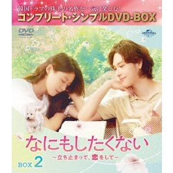 なにもしたくない～立ち止まって、恋をして～ BOX2 <コンプリート・シンプルDVD-BOX> [DVD]