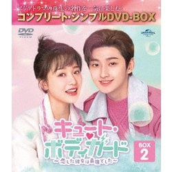 キュート・ボディガード～恋した彼女は最強でした～ BOX2 <コンプリート・シンプルDVD-BOX> [DVD]