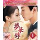 夢華録(むかろく) BOX1 <コンプリート・シンプルDVD-BOX> [DVD]