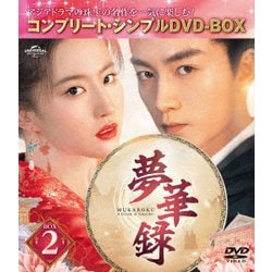 夢華録(むかろく) BOX2 <コンプリート・シンプルDVD-BOX> [DVD]