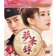 夢華録(むかろく) BOX3 <コンプリート・シンプルDVD-BOX> [DVD]